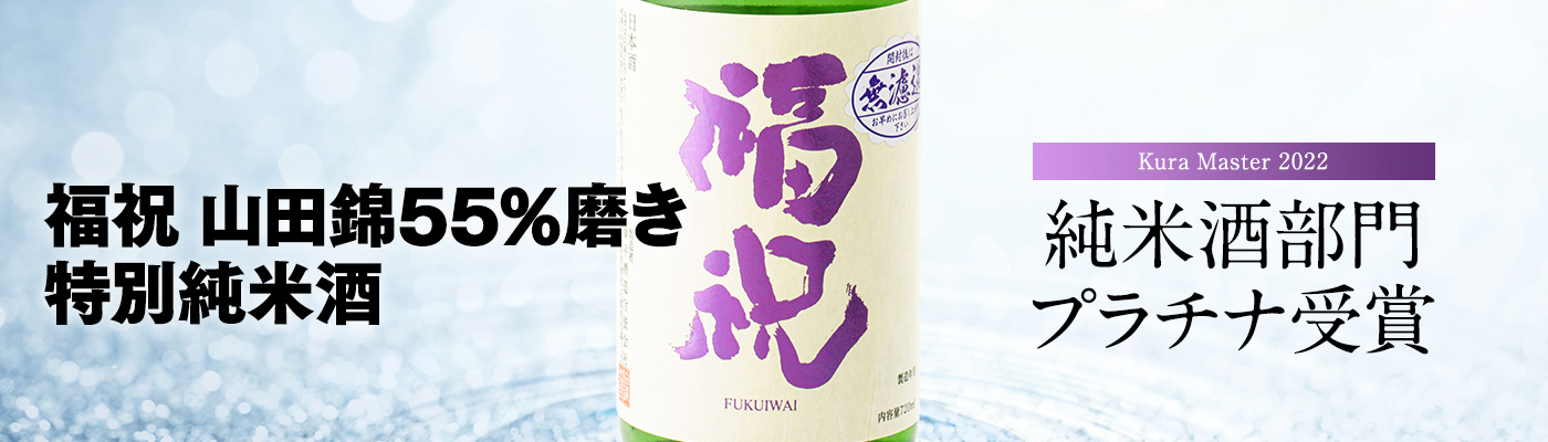 山田錦55％磨き特別純米酒
