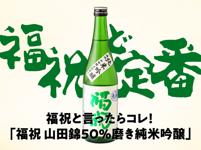 山田錦50％磨き純米吟醸