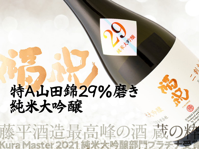 特A山田錦29％磨き純米大吟醸